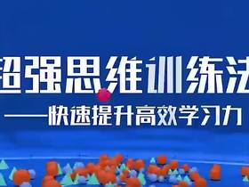 超强创新逻辑思维训练法视频课程全集