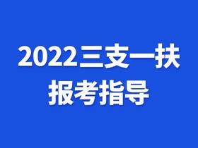 2022年三支一扶考试真题讲义资料及备考视频