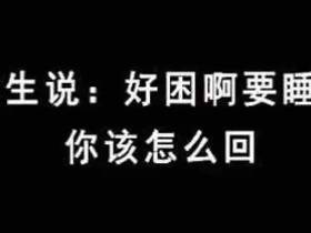 女生说我要睡觉了，怎么回复情商高又幽默