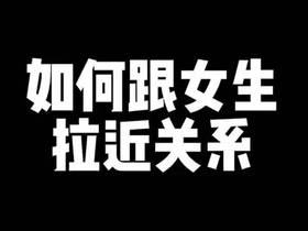 聊天案例-如何在和女生聊天时快速拉近关系