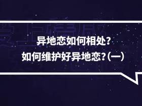 爱上情感乐天《谈好异地恋》系列课程下载