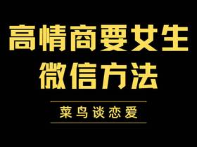 高情商要女生微信，要女生微信的正确方式