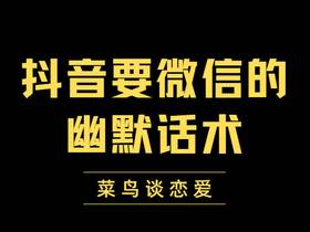 抖音怎么要微信不尴尬，抖音要微信的幽默话术