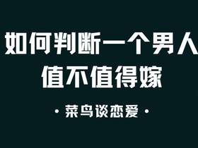 女人如何判断一个男人值不值得嫁