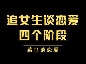 追女生掌握这四个阶段 男生就能轻松脱单