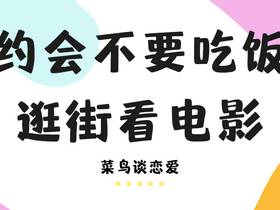 第一次跟女生约会，不要只会吃饭逛街看电影