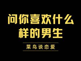 对方问你喜欢什么样的男生 女生要怎么回答