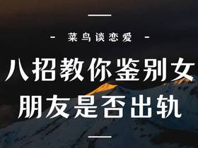 八招教你鉴别女朋友是否出轨的征兆