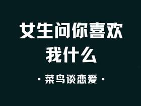 女生问你喜欢我什么，男生不同回答对比