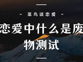 恋爱中什么是废物测试，我们应该如何应对