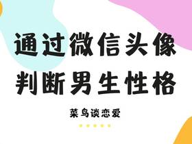 通过微信头像判断男生性格是否值得交往