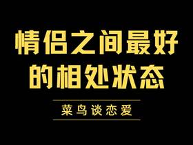 情侣之间最好的相处状态是什么样的方式