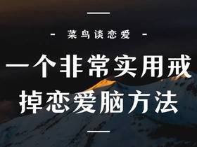 一个非常实用的戒掉恋爱脑的方法