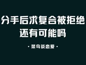 分手后求复合被拒绝还有可能吗