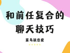 和前任复合的聊天技巧，前任不愿意聊天怎么办