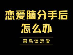 恋爱脑分手后怎么办，恋爱脑复合为什么难