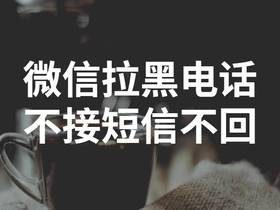 微信拉黑电话不接短信不回还能挽回吗