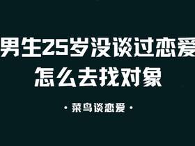 男生25岁没谈过恋爱怎么去找对象