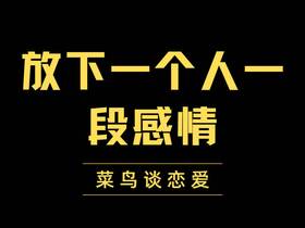 如何彻底放下一个人一段感情