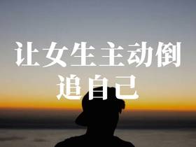 男生学会吸引力法则，让女生主动倒追自己