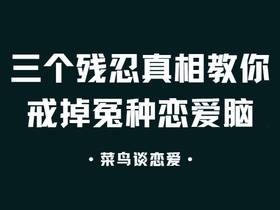 三个残忍真相教你戒掉冤种恋爱脑