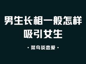 男生长相一般怎样吸引女生和提高自身魅力