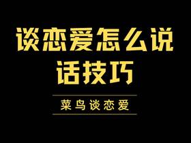 谈恋爱怎么说话技巧，记住哪些话不能说