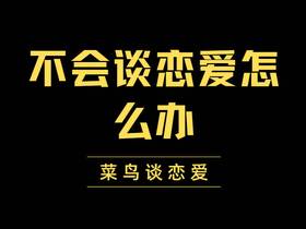 不会谈恋爱怎么办，避免六条不成熟的恋爱观