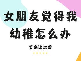 女朋友觉得我幼稚怎么办