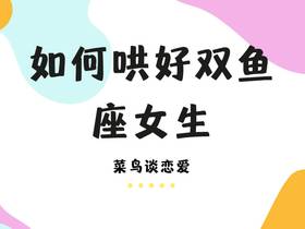 如何哄好双鱼座女生，双鱼座女生生气怎么办