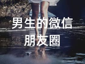 男生的微信朋友圈不要发以下四种内容