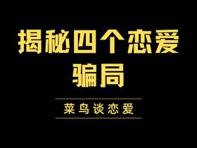 揭秘四个恋爱骗局，想脱单的朋友要记住