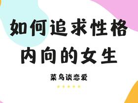 如何追求性格内向的女生，三招教你追到手