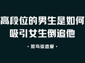 高段位的男生是如何吸引女生倒追他