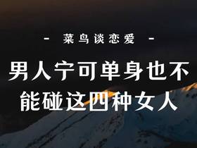 男人宁可单身也不能碰这四种女人