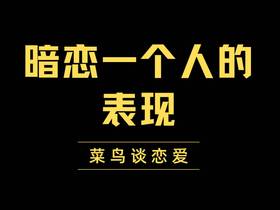 暗恋一个人的表现，看看是不是有人暗恋你