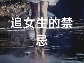 追女生的禁忌，千万别做这四件事