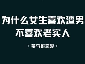 为什么女生喜欢渣男不喜欢老实人