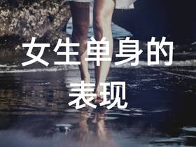 女生单身的表现，一眼就看出单身女生