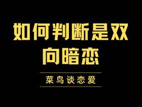 如何判断是双向暗恋，男女相互暗恋的表现