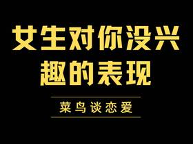 女生对你没兴趣的表现，以下6种表现看出来