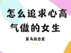 怎么追求心高气傲的女生