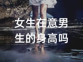 女生都会很在意男生的身高吗