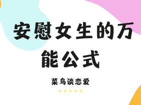 女生心情不好时，安慰女生的万能公式