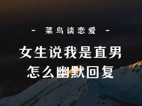 女生说我是直男怎么高情商幽默回复