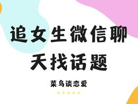 追女生微信聊天找话题，追女生微信聊什么