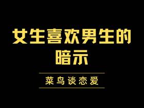 女生喜欢男生的暗示，注意这四个微动作