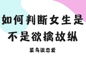 判断女生是欲擒故纵故意吊着你还是慢慢来