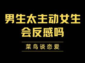 男生太主动女生会反感吗，会不会显得很掉价