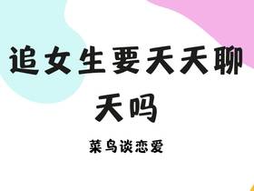 追女生要天天聊天吗，每天聊天会不会烦